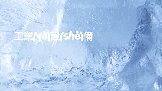 工業(yè)設(shè)備清洗革新水域清潔技術(shù)，提升城市環(huán)境質(zhì)量！